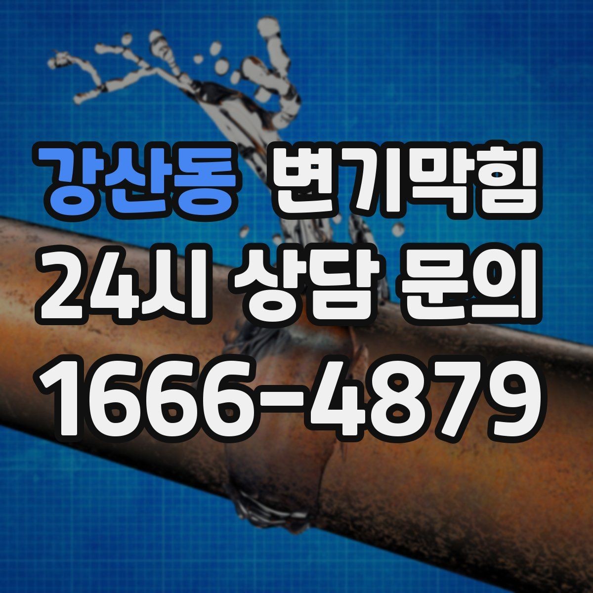 강산동 변기막힘 변기뚫는비용 현장 추가의 합리성