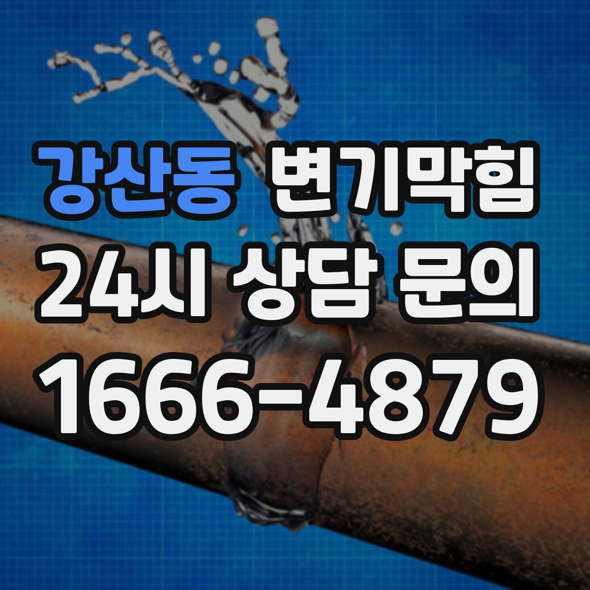 강산동 변기막힘