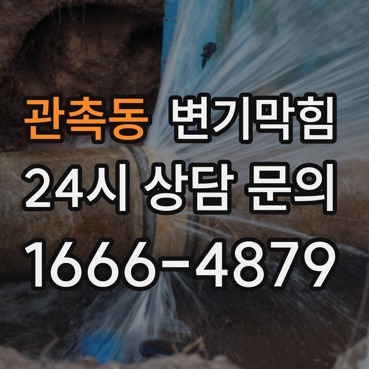 관촉동 변기막힘