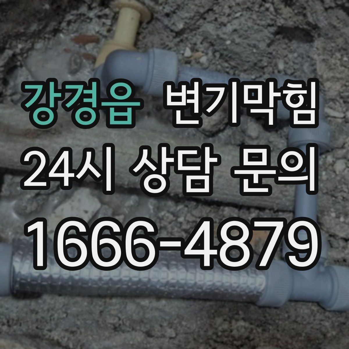 강경읍 변기막힘 빌라 배수구막힘 도면 없는 진단