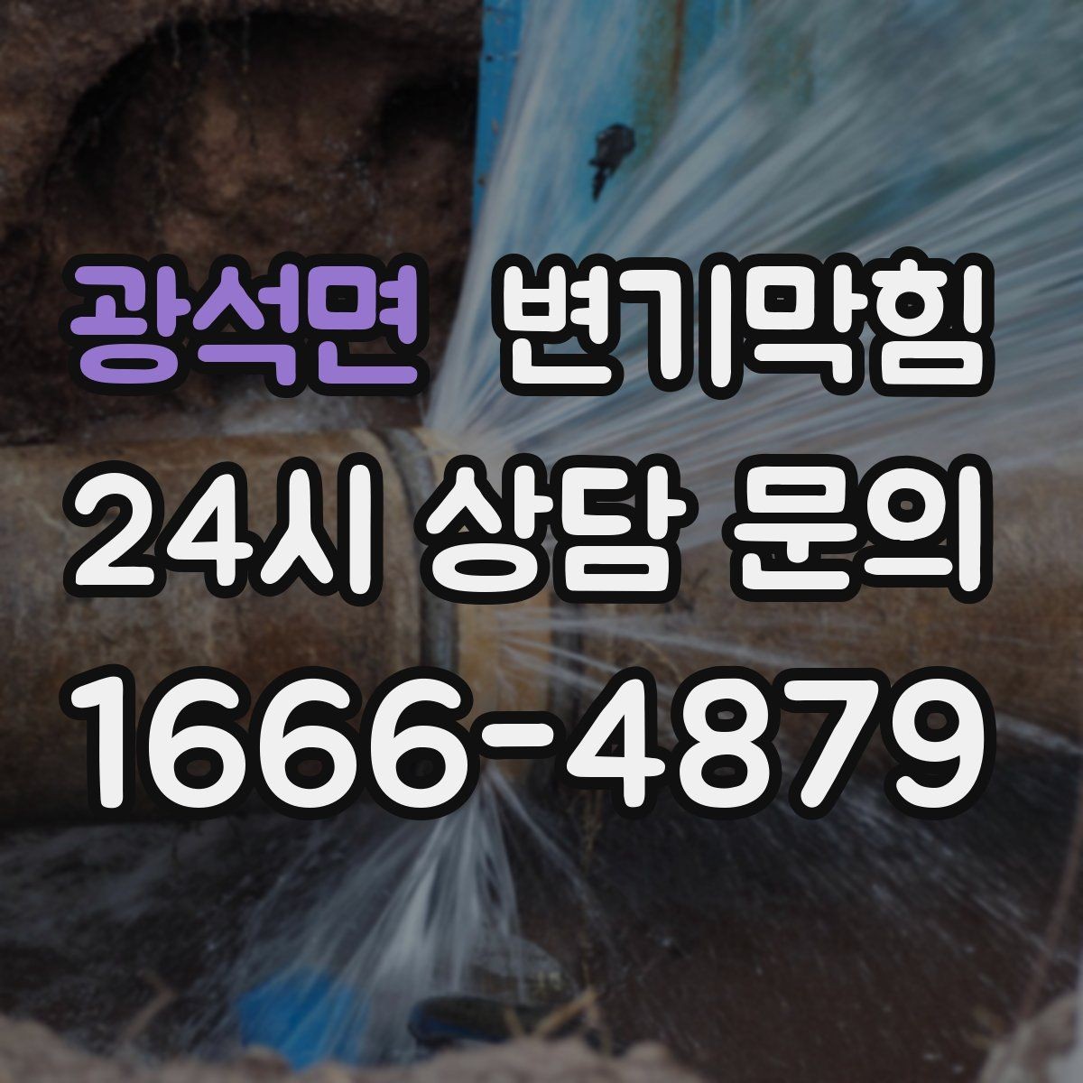 광석면 변기막힘 변기 물이 안 찰 때 급수 밸브 확인법