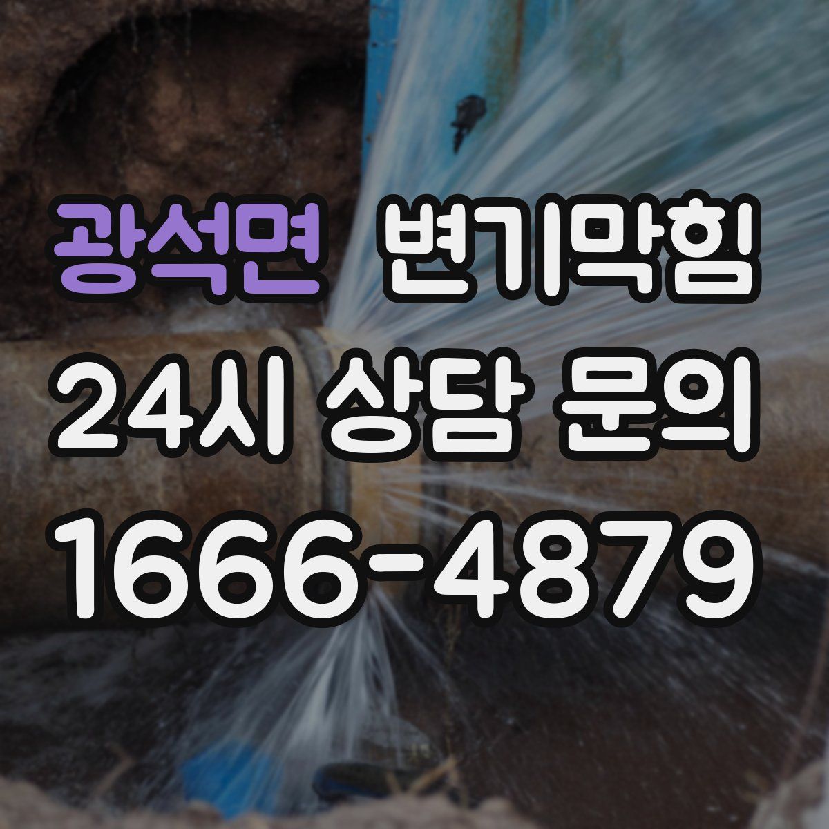 광석면 변기막힘