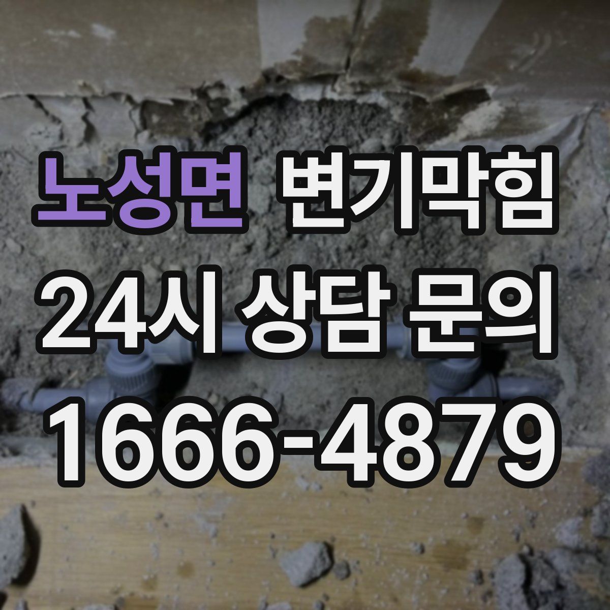 노성면 변기막힘