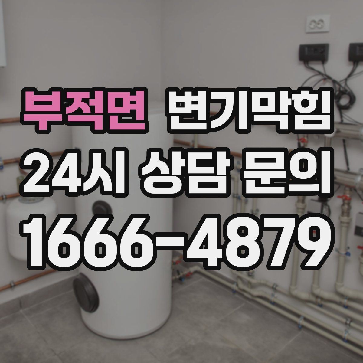 부적면 변기막힘 배수구막힘 잔재 컷팅 마감
