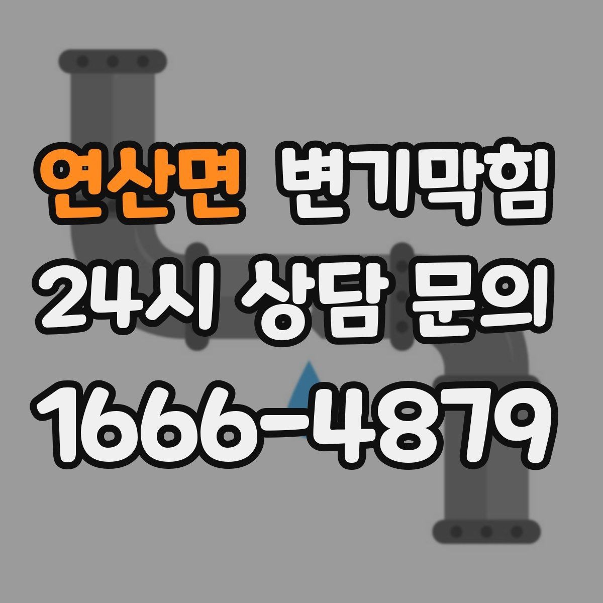 연산면 변기막힘 다가구 배수구막힘 합류부 정비