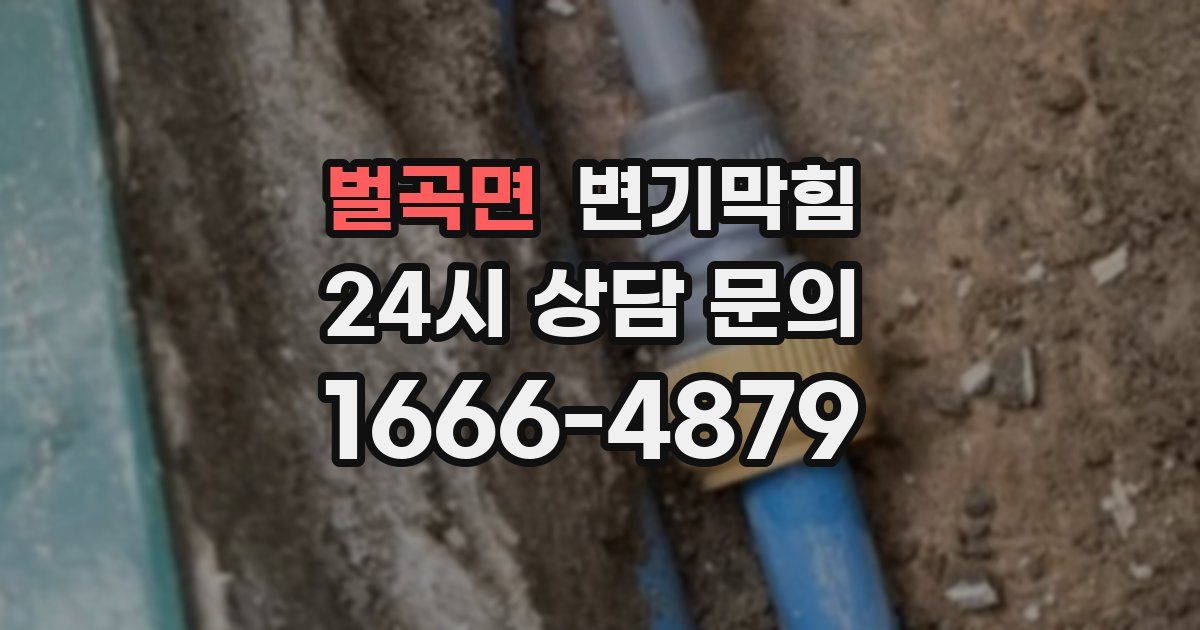 벌곡면 변기