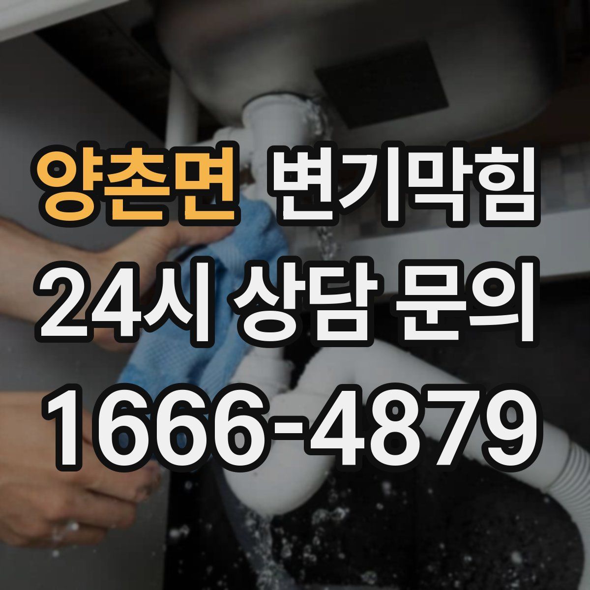 양촌면 변기막힘