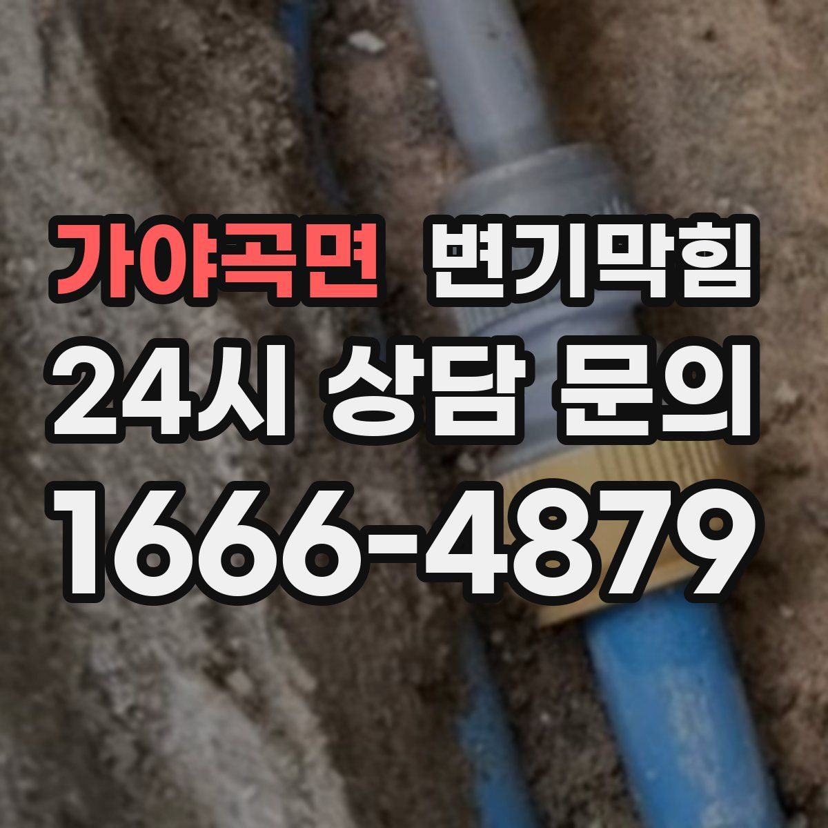 가야곡면 변기막힘