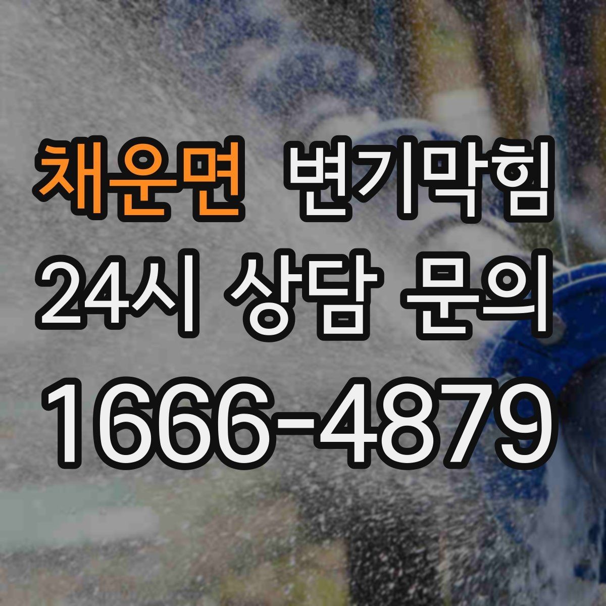 채운면 변기막힘 다가구 배수구막힘 공용 라인 최적화