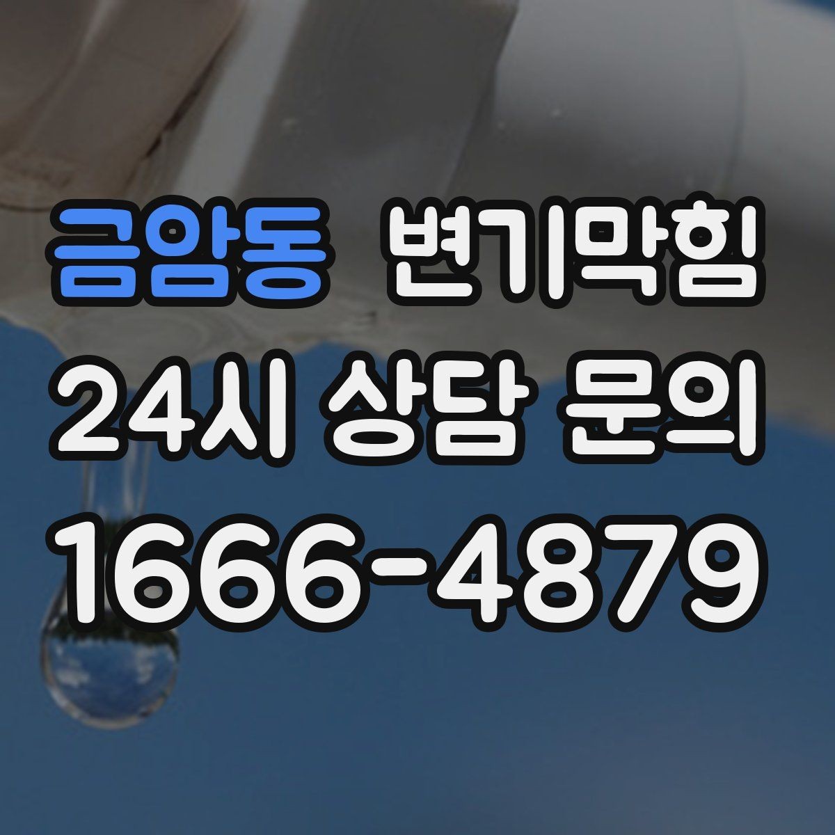 금암동 변기막힘 빌라 화장실막힘 냄새 루트 차단