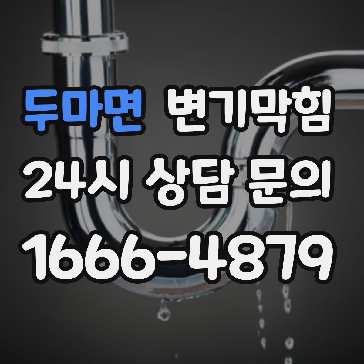 두마면 변기막힘