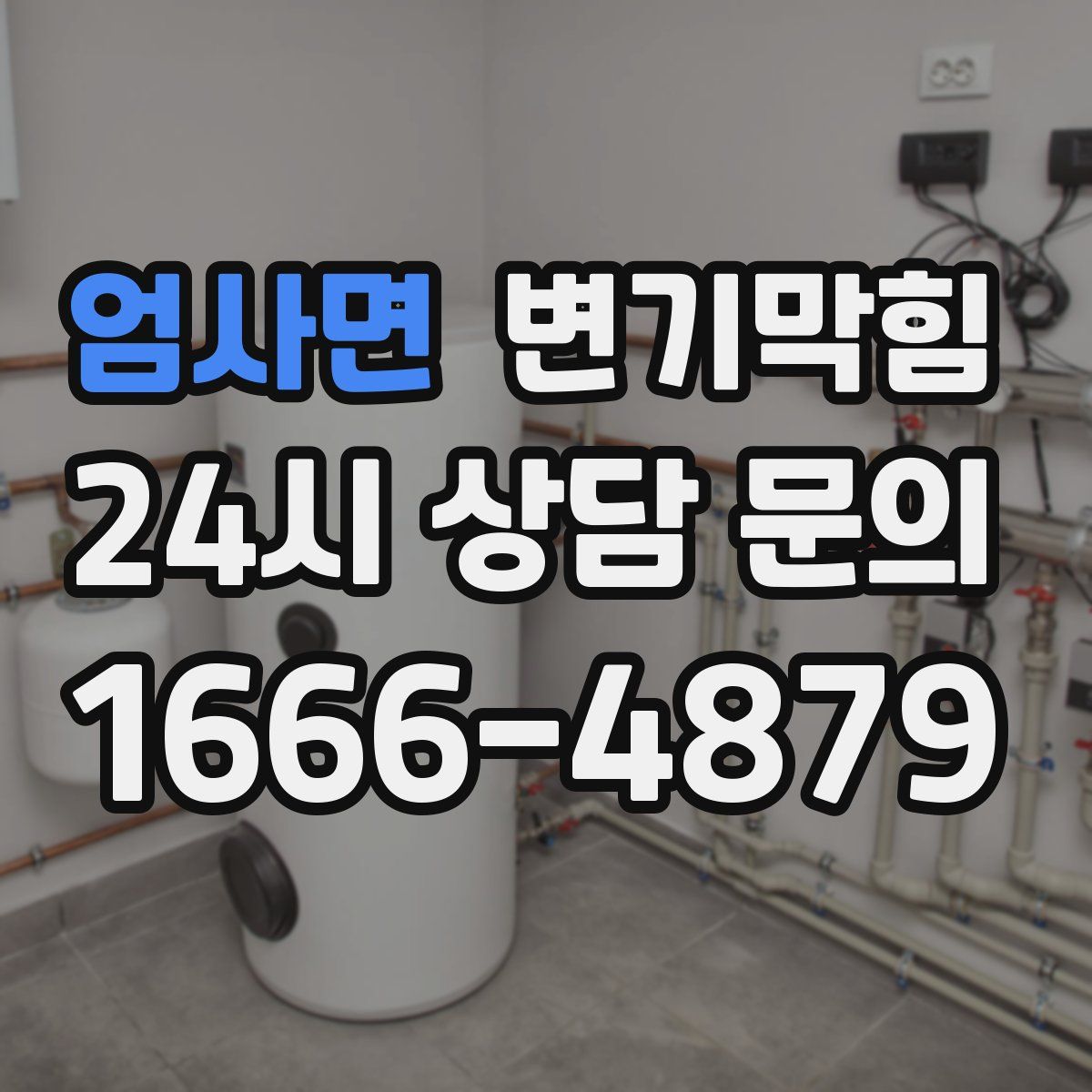 엄사면 변기막힘