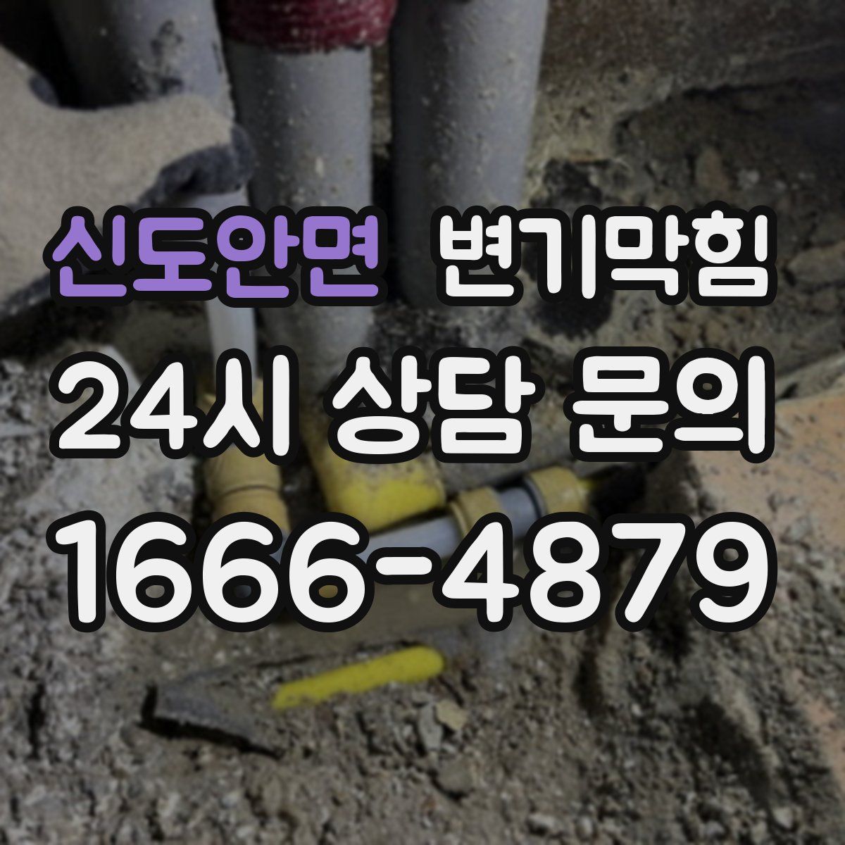 신도안면 변기막힘