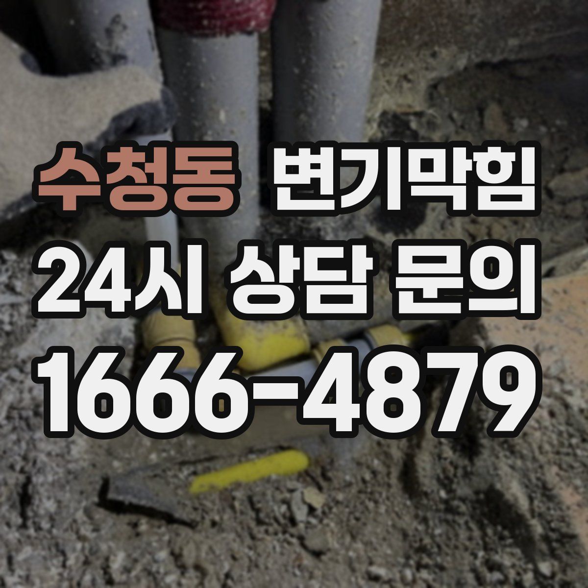 수청동 변기막힘