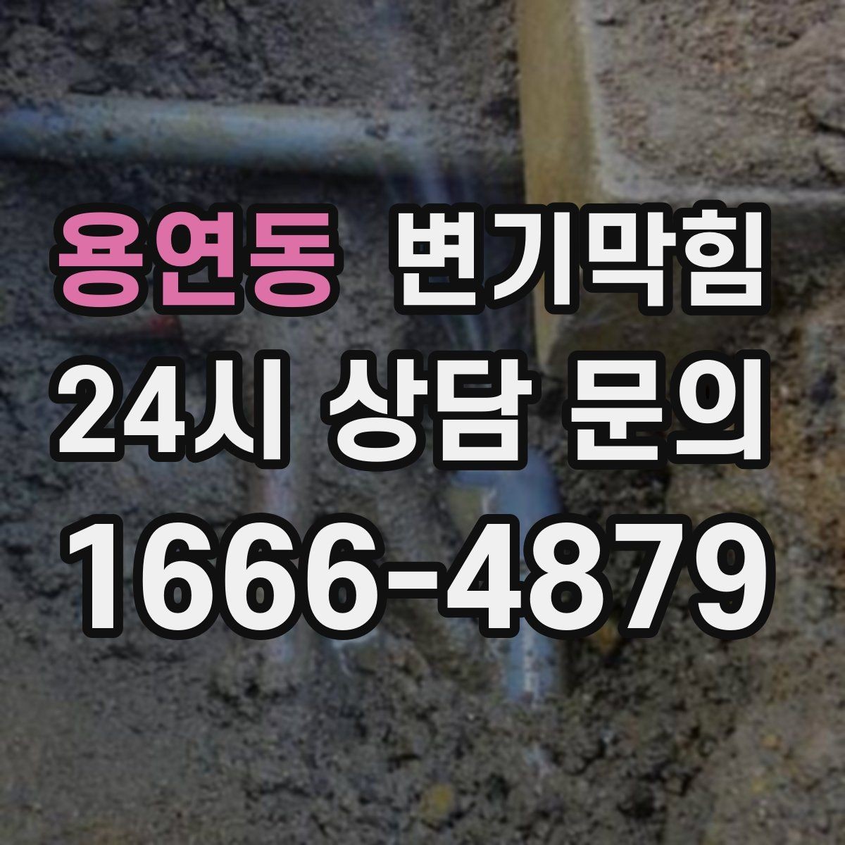 용연동 변기막힘 단독 주택 화장실역류 수봉 회복 후 안정화