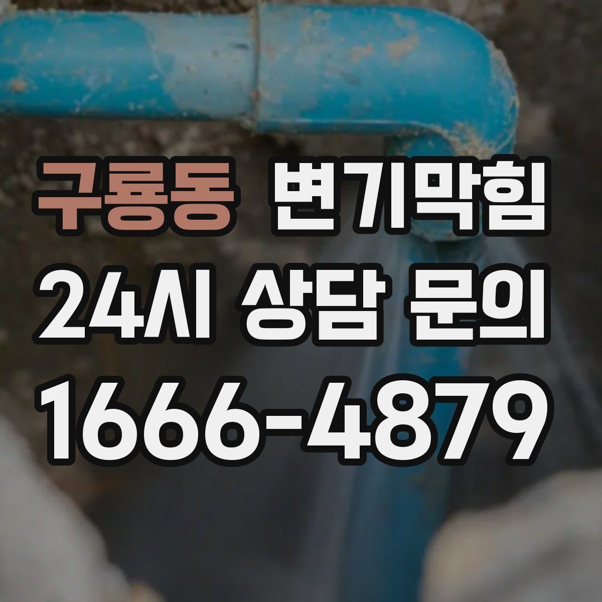 구룡동 변기막힘 상가 화장실막힘 손님 몰림 전 선조치