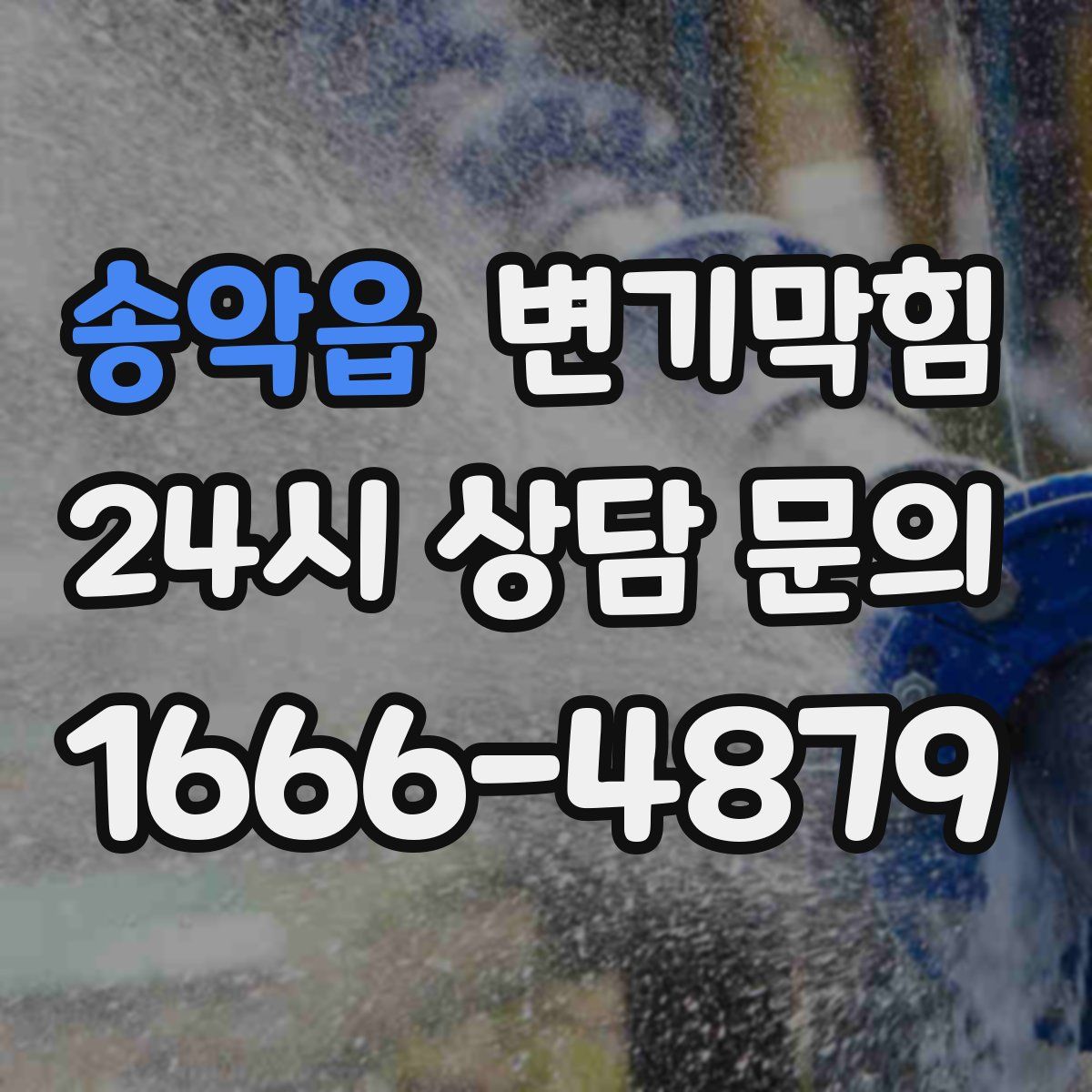 송악읍 변기막힘