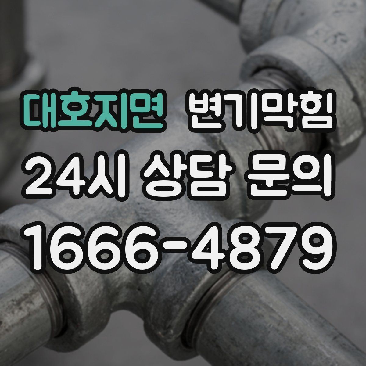 대호지면 변기막힘 원룸 변기뚫기 저소음 장비 투입