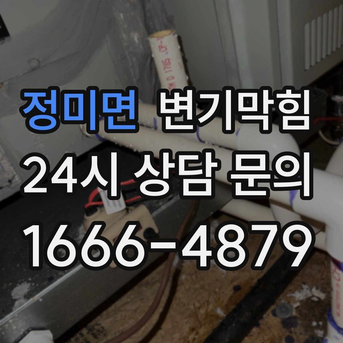 정미면 변기막힘 카페 화장실역류 향 유지 성공