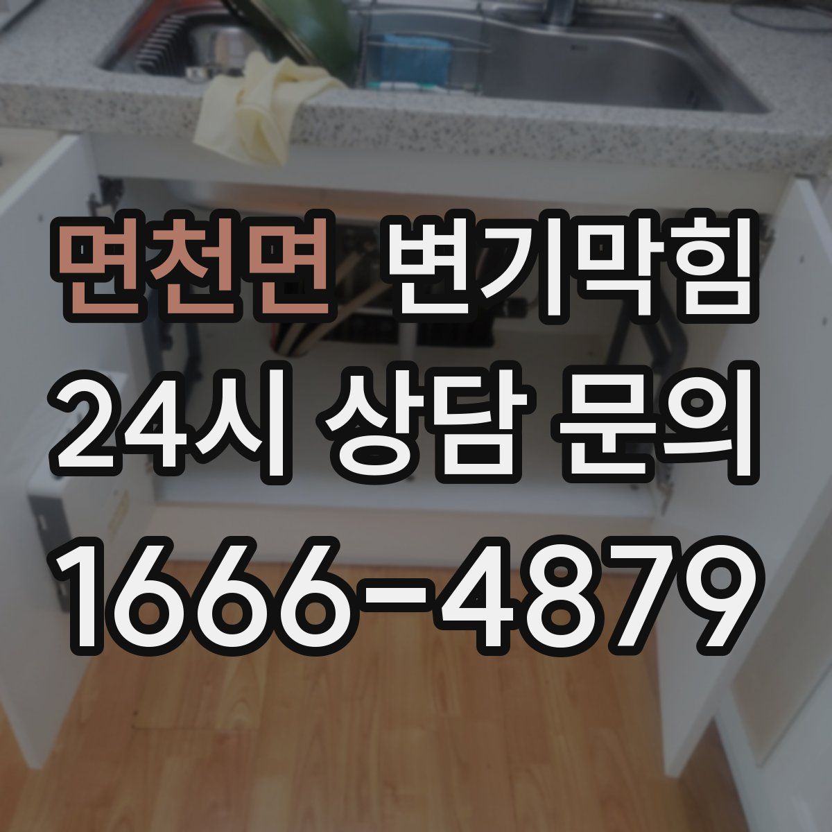 면천면 변기막힘