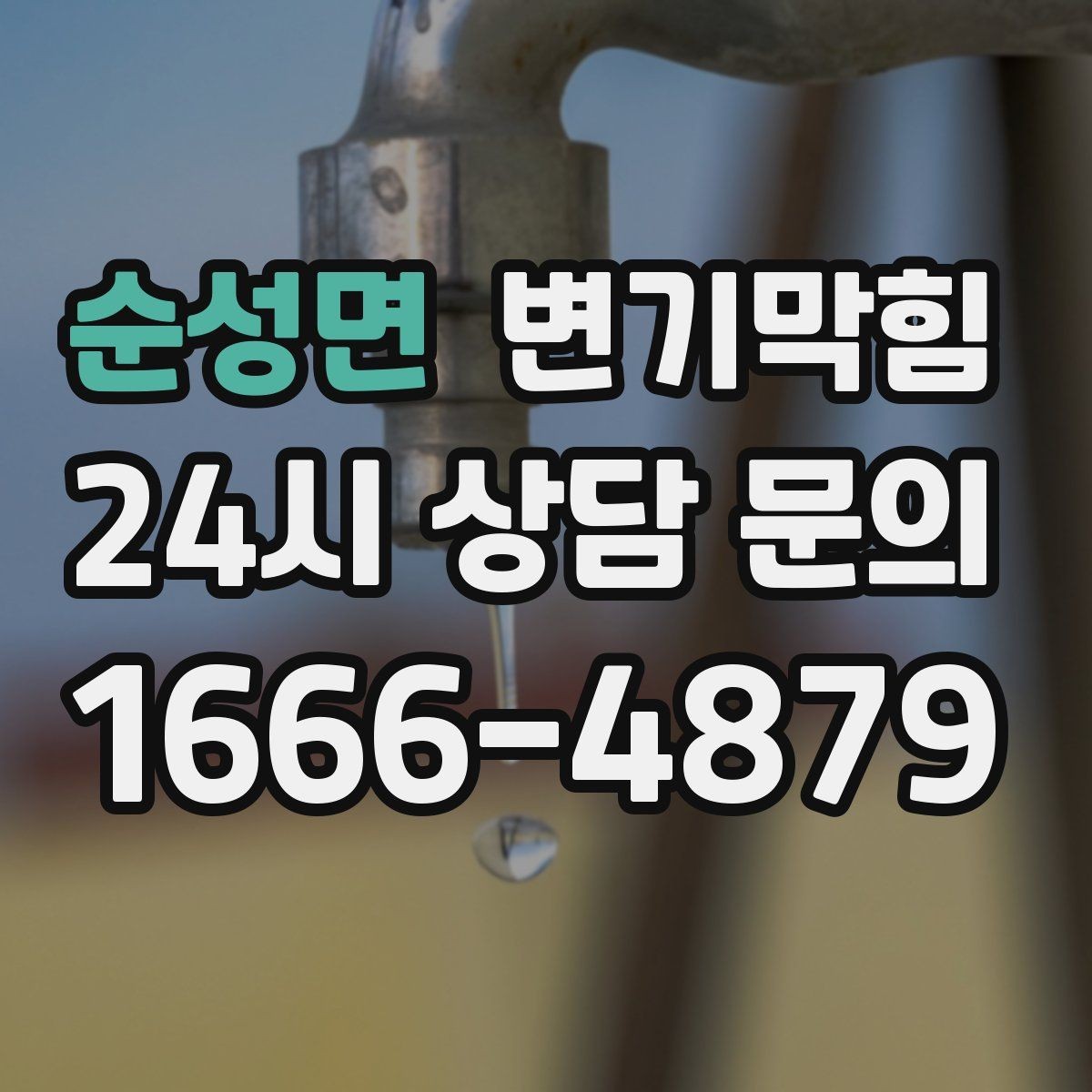 순성면 변기막힘 변기 뚫는 업체 비용·시간 함께 문의하기