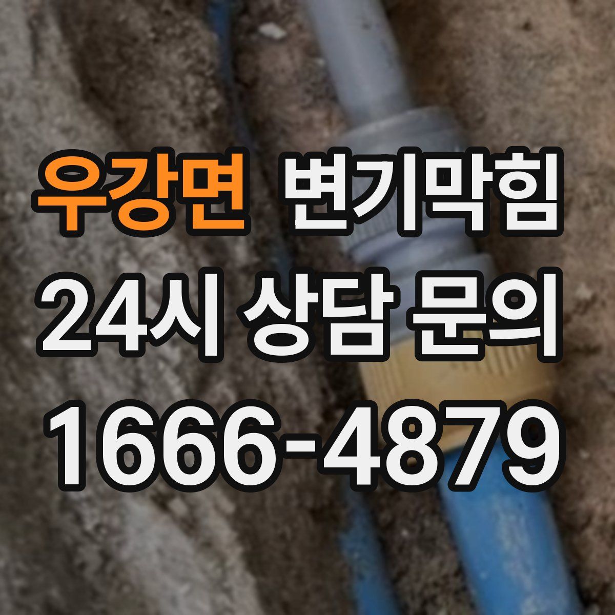 우강면 변기막힘