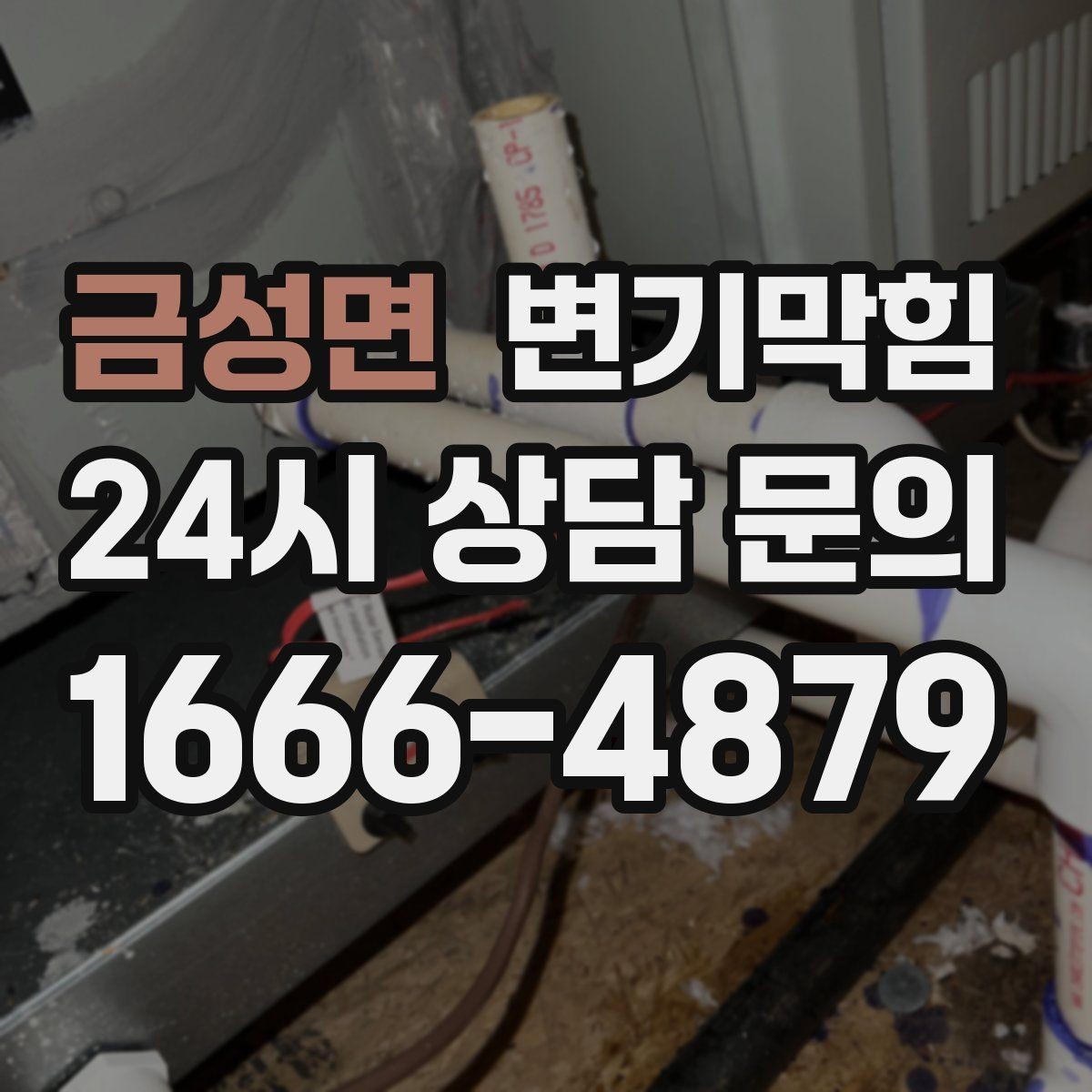 금성면 변기막힘 변기 막혔을 때 재시도 간격 잡는 방법