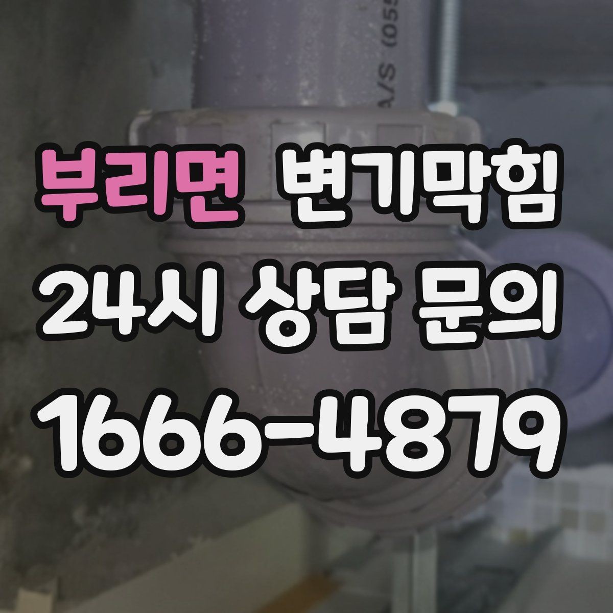 부리면 변기막힘 변기막혔을때 연막 냄새 구분법