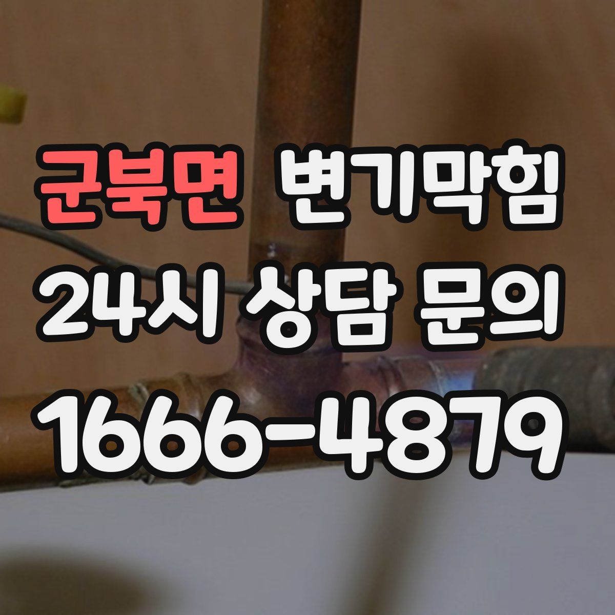 군북면 변기막힘