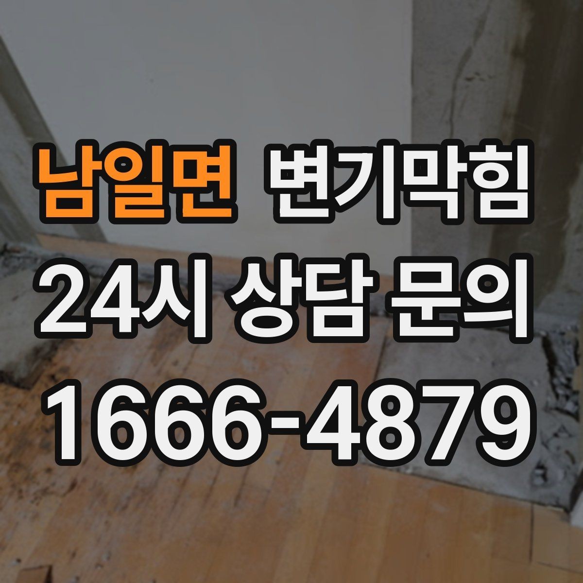남일면 변기막힘 수봉 유지로 장마철 대비