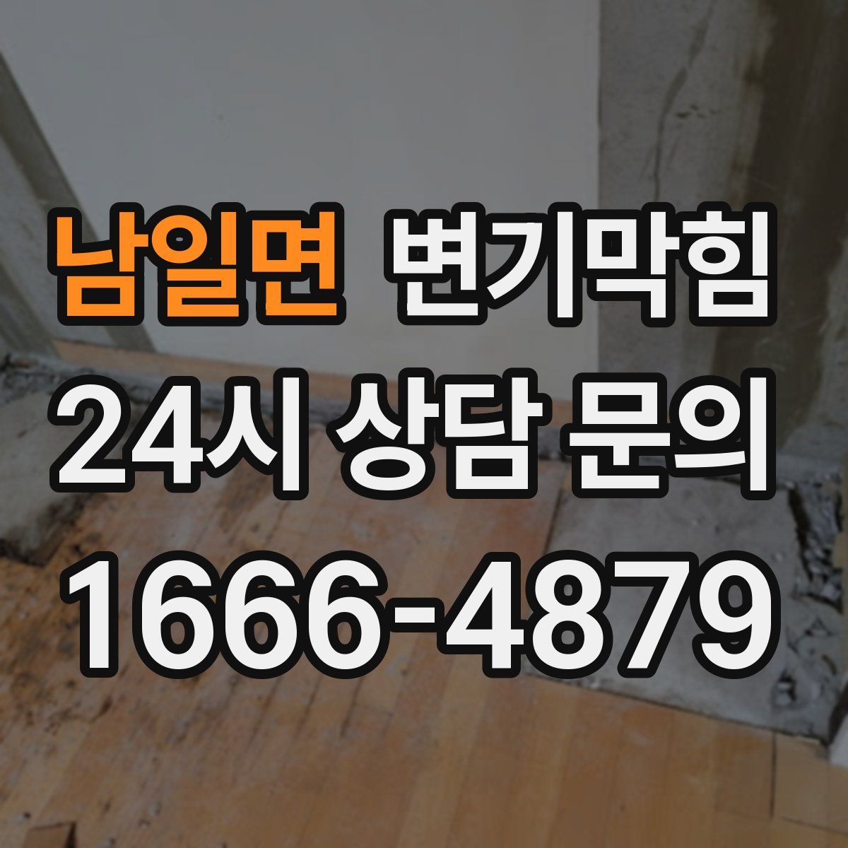 남일면 변기막힘