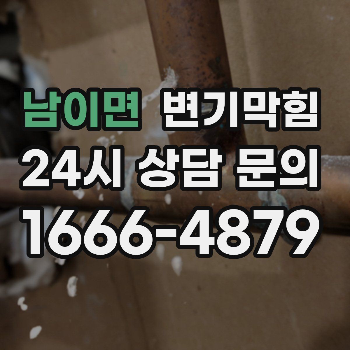 남이면 변기막힘 상가 배수구막힘 고객 민원 제로 달성