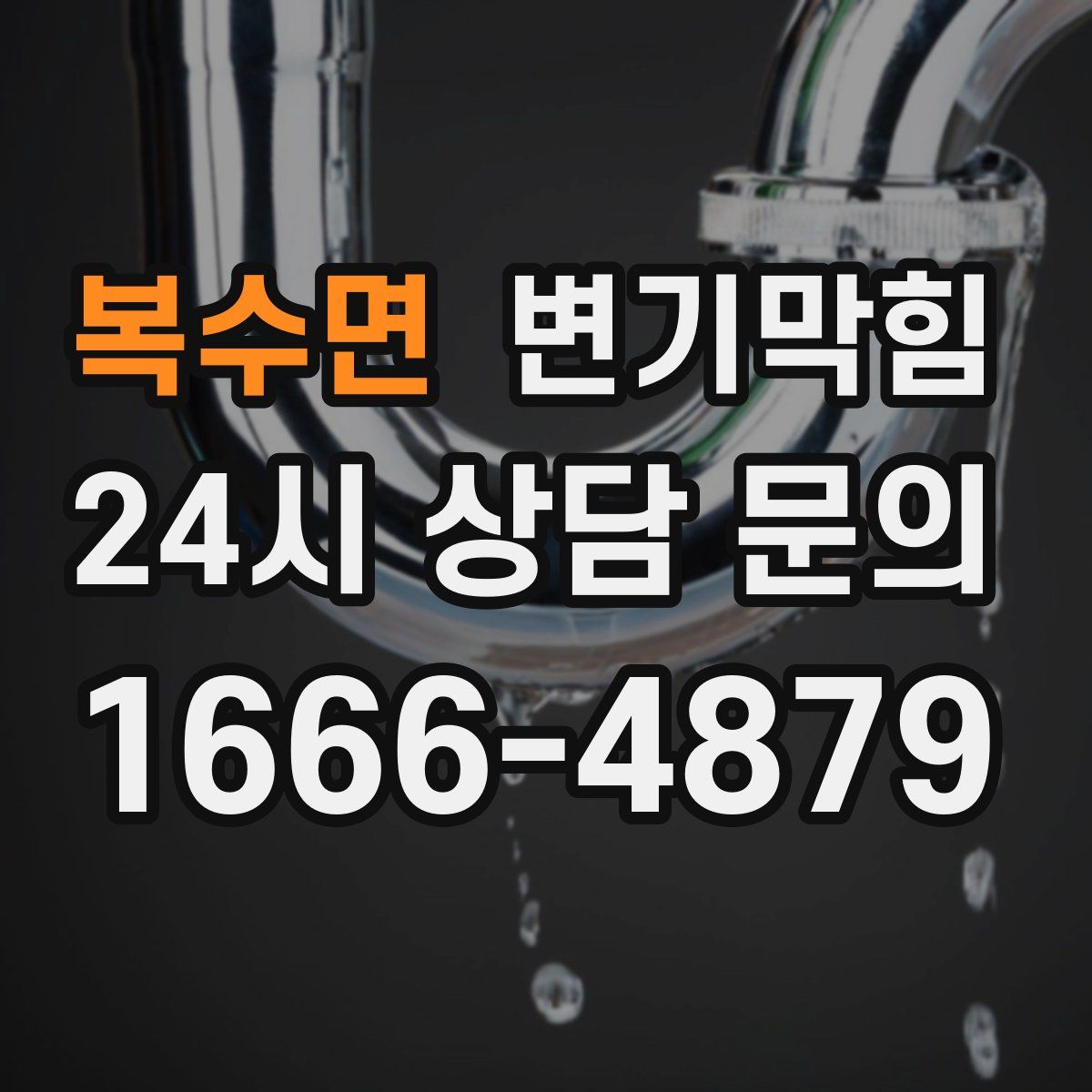 복수면 변기막힘