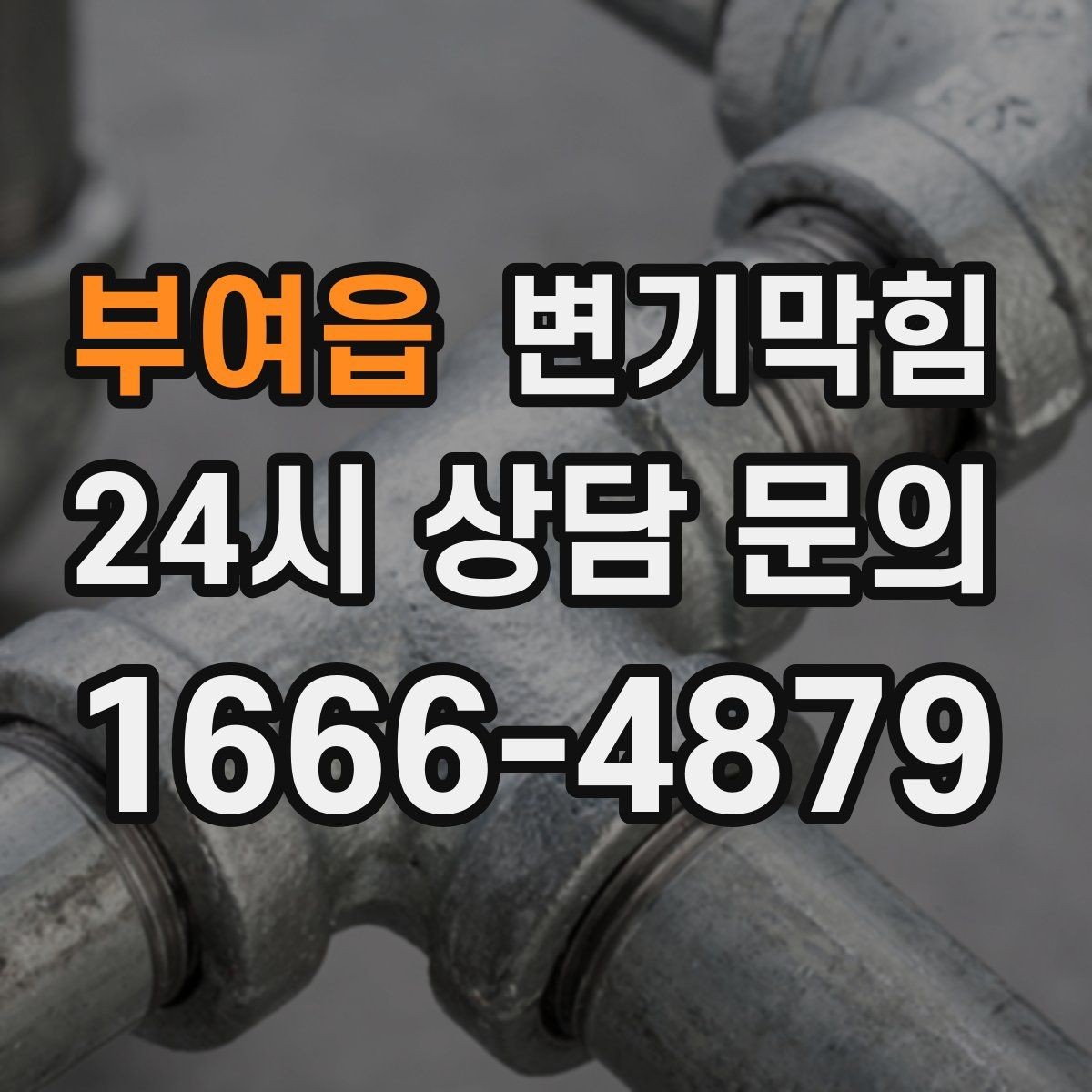 부여읍 변기막힘 빌라 배수구막힘 반복 원인 추적