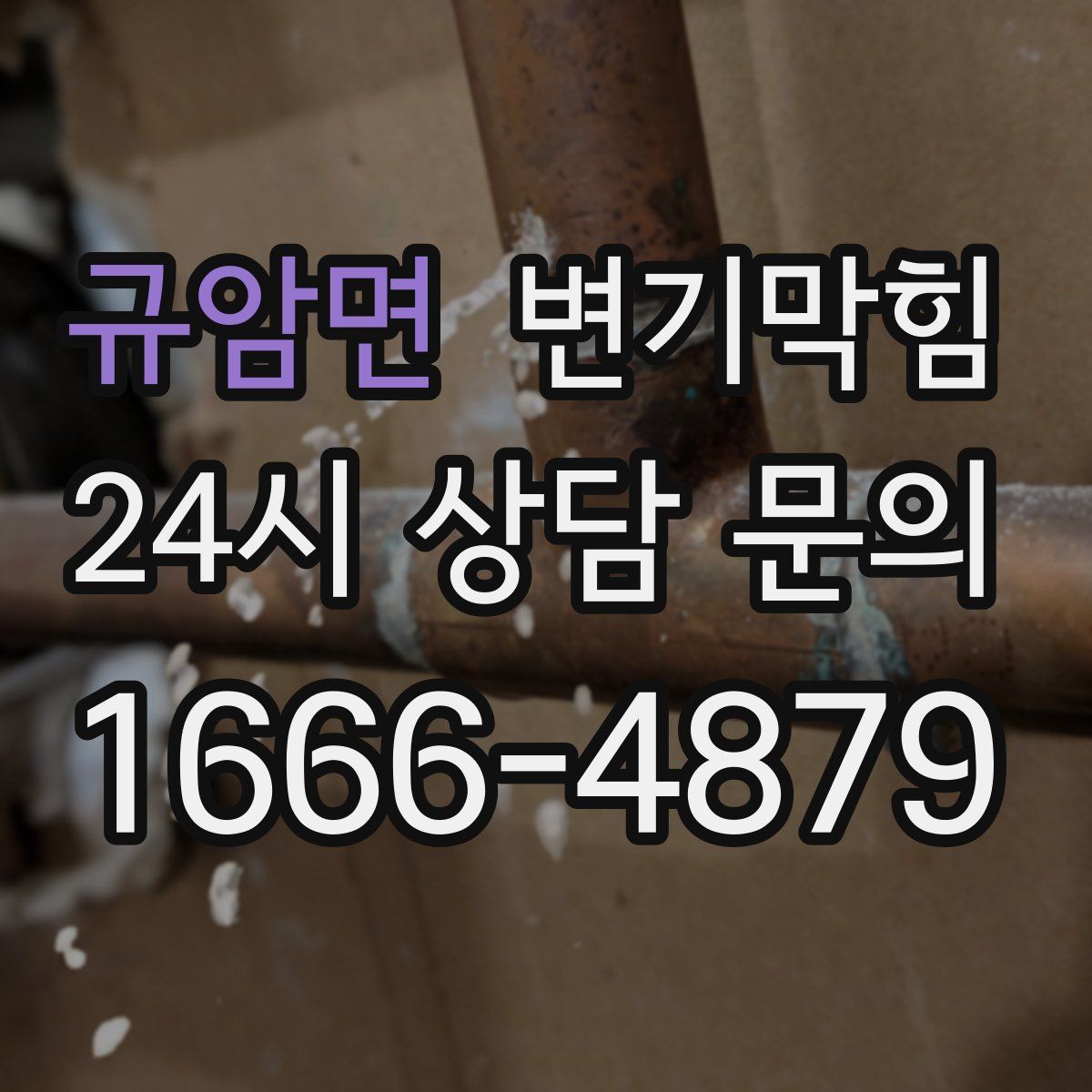 규암면 변기막힘