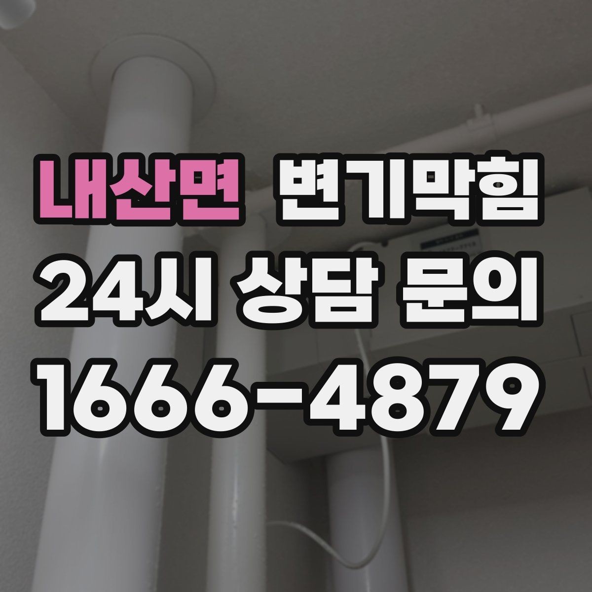 내산면 변기막힘 변기 뚫는 업체 합류부 막힘 설명하는 법