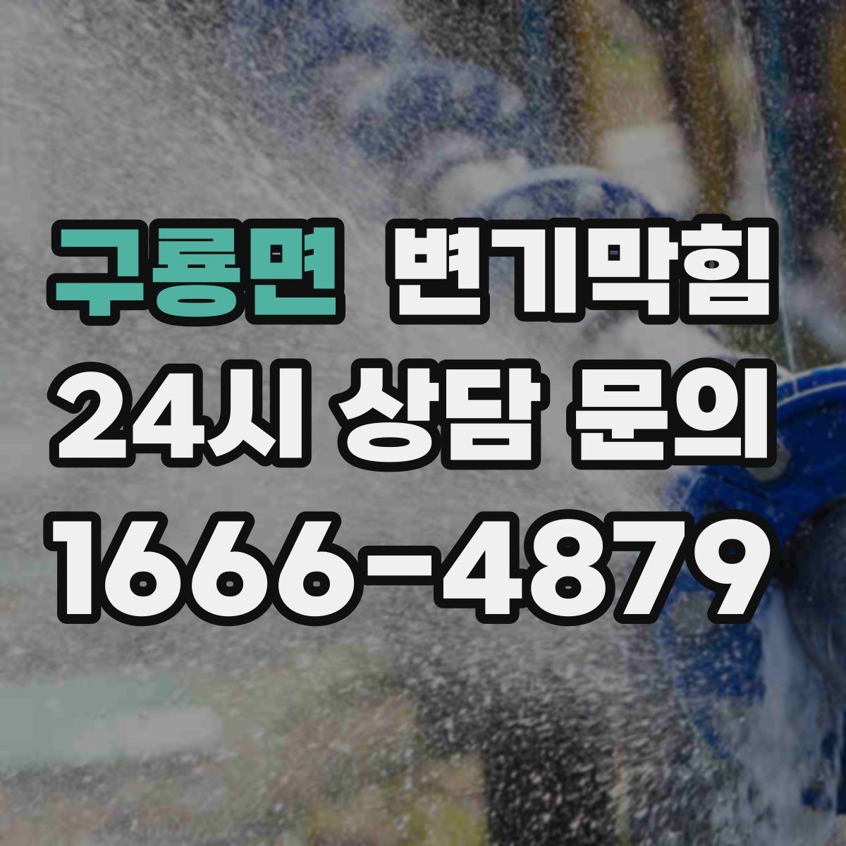 구룡면 변기막힘 빌라 화장실막힘 통기 라인 라벨링