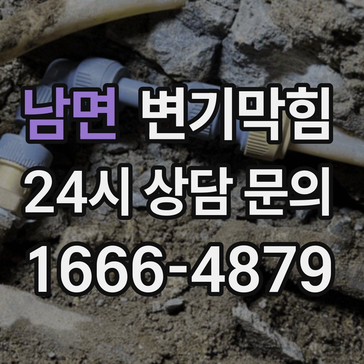 남면 변기막힘 식당 배수구막힘 주말 대기 없앰