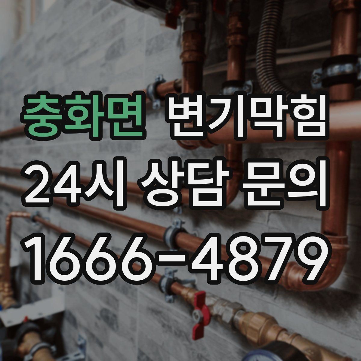 충화면 변기막힘 원룸 배수구막힘 잦은 역류 해결책