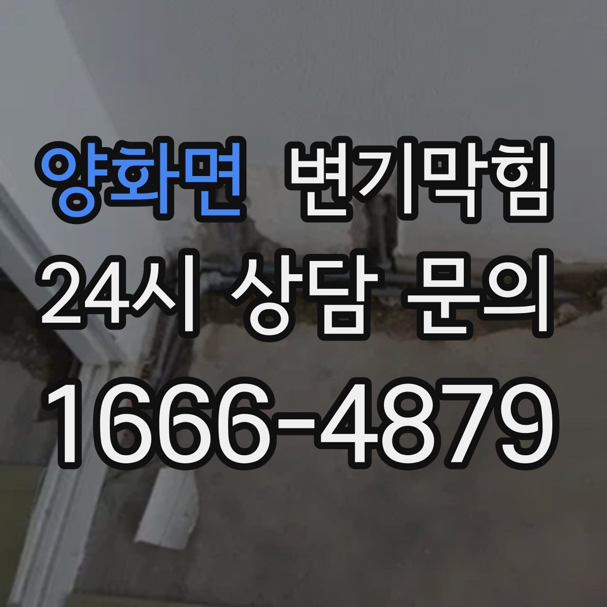 양화면 변기막힘