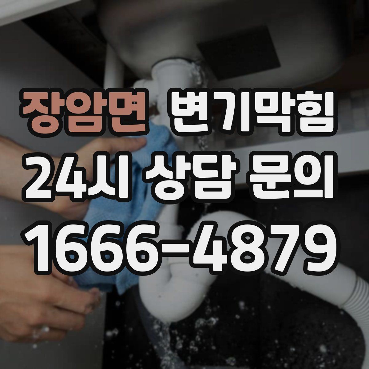 장암면 변기막힘 화장실 변기 막힘 출근 전 재빨리 정리