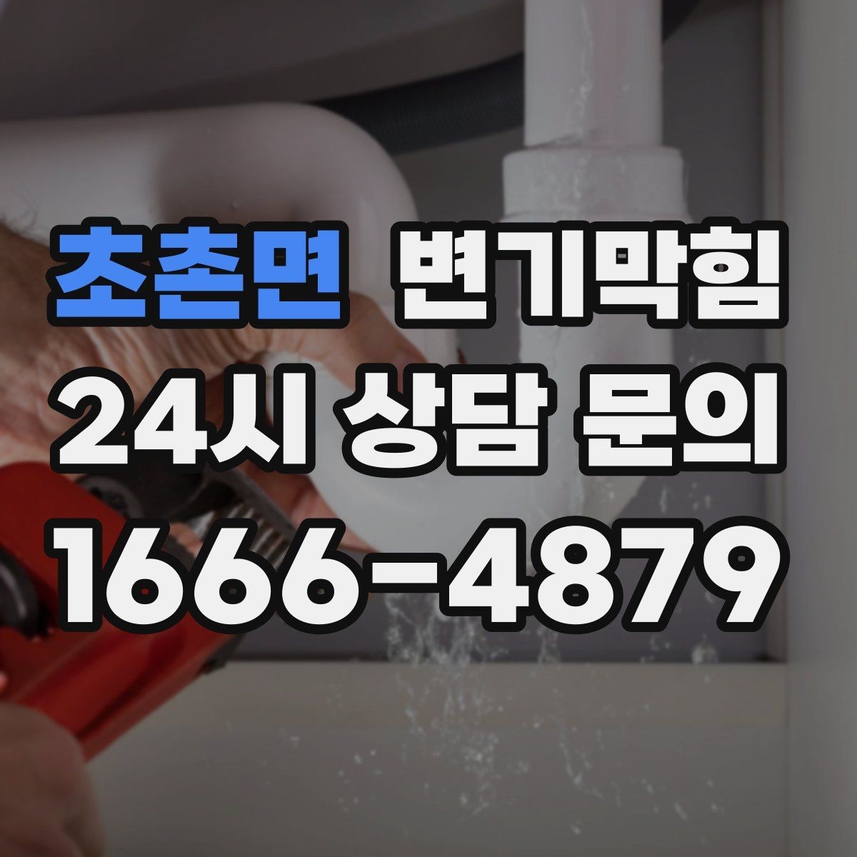 초촌면 변기막힘 식당 화장실역류 주말 예약 처리