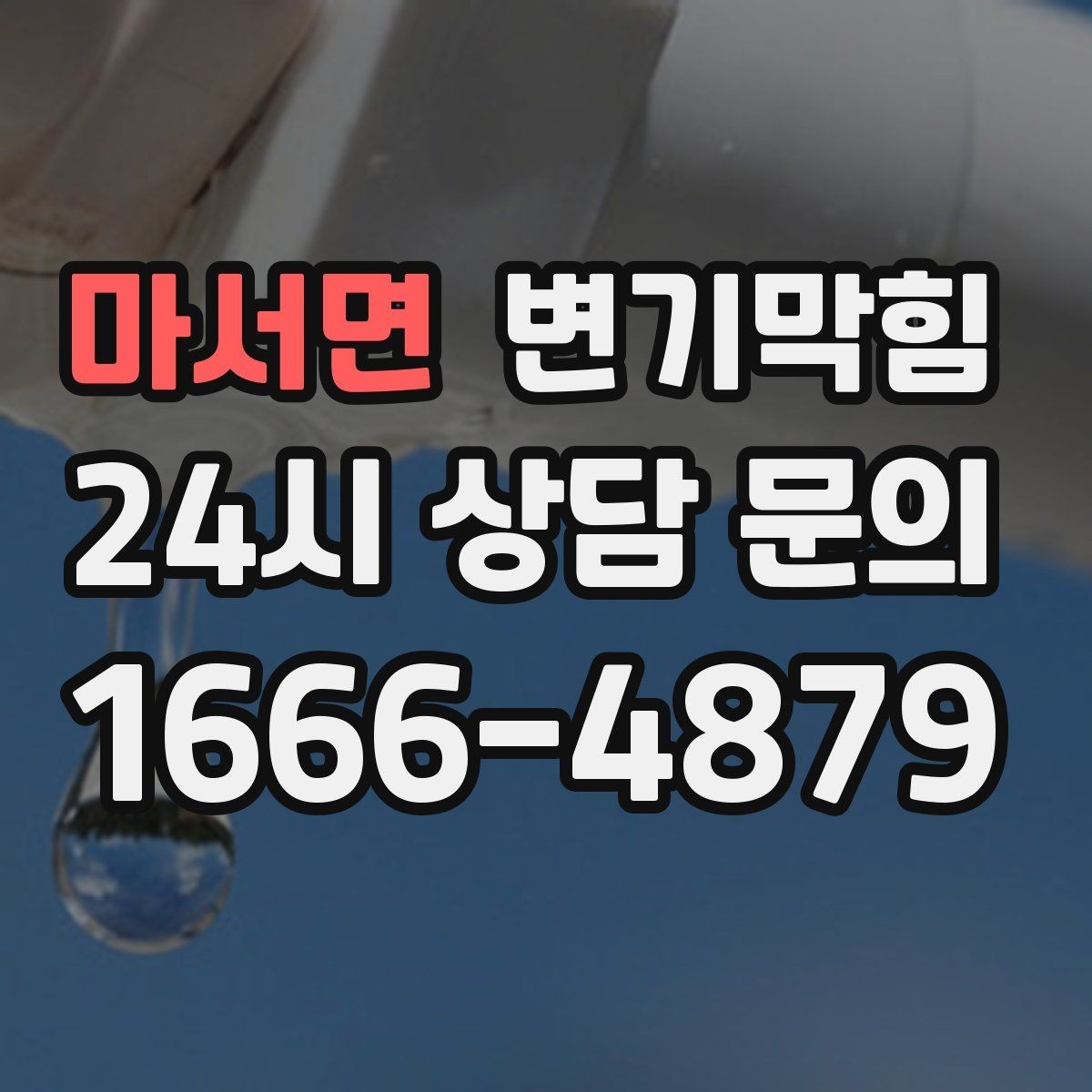 마서면 변기막힘 상가 화장실역류 피크 시간 전 마감