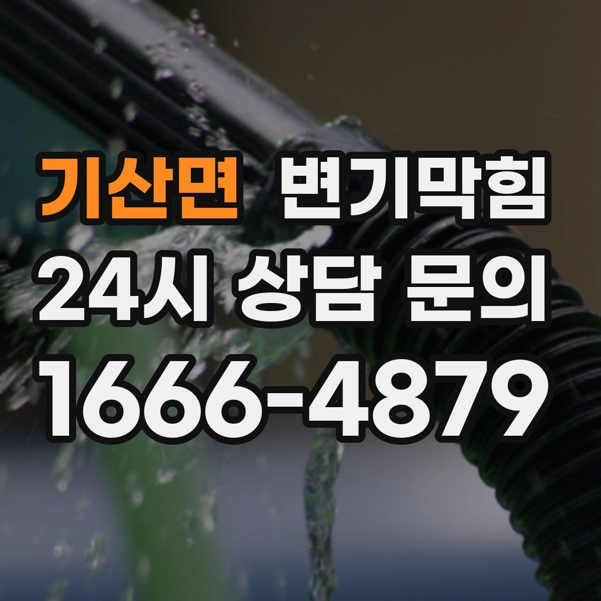 기산면 변기막힘 원룸 화장실역류 야간 출동 기록
