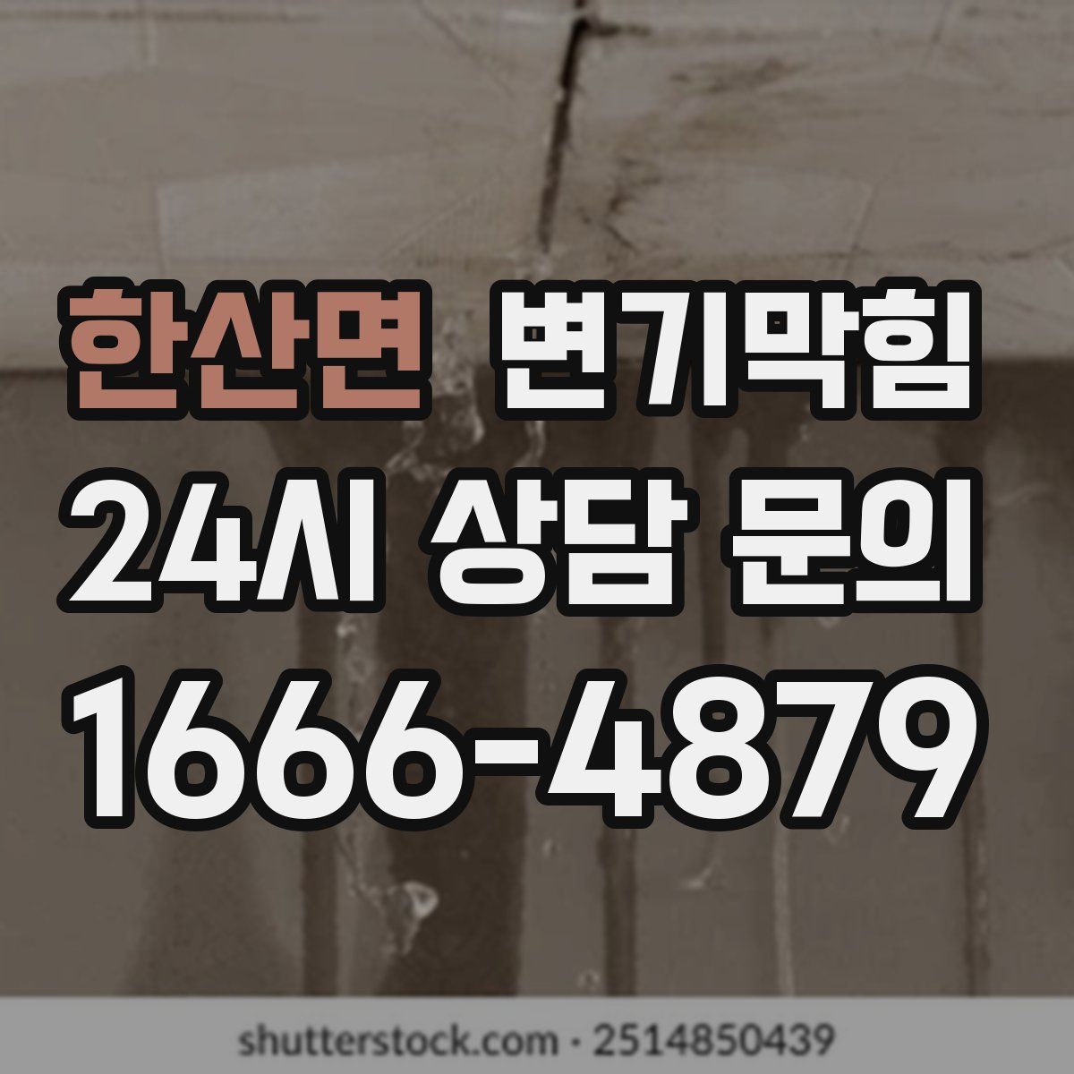 한산면 변기막힘