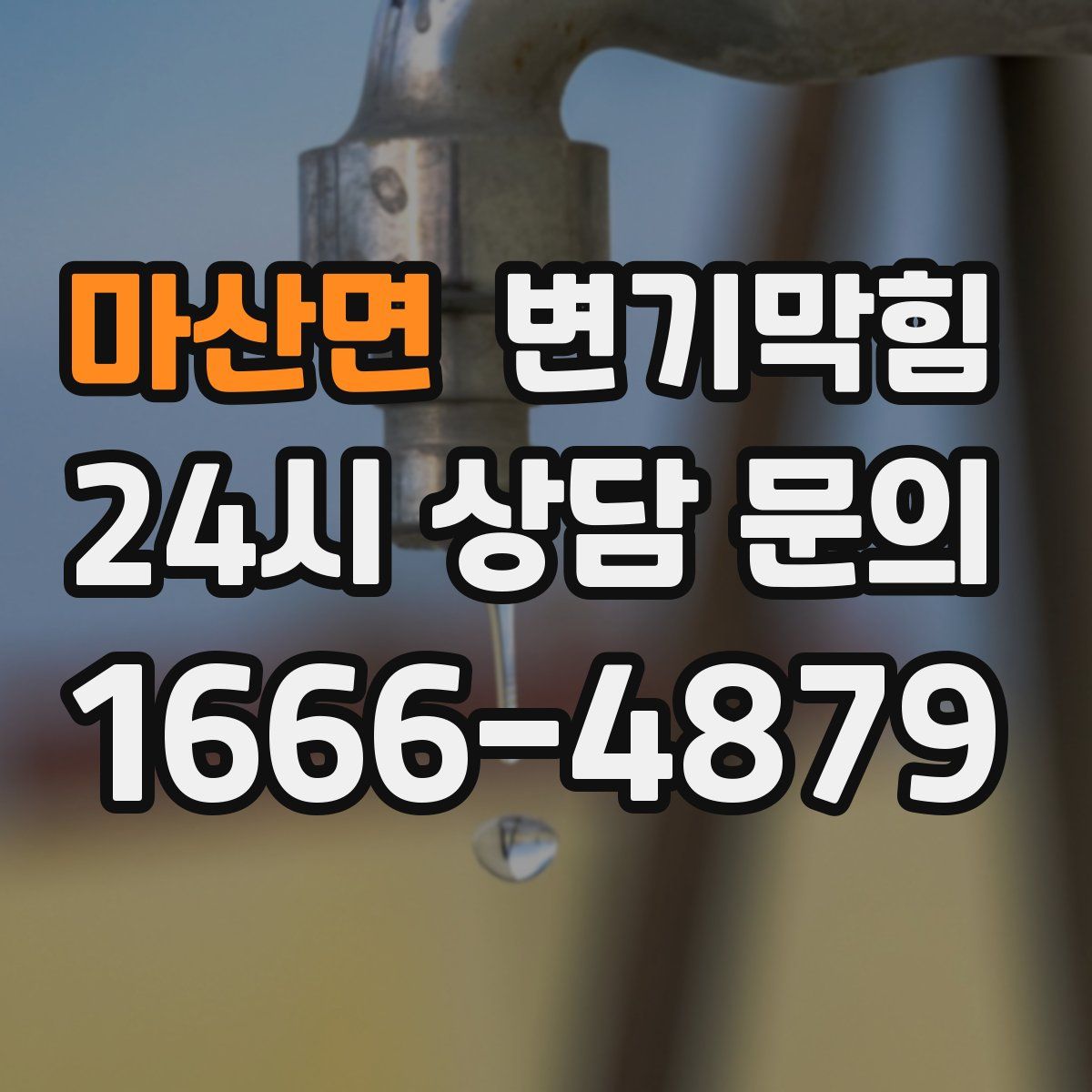 마산면 변기막힘