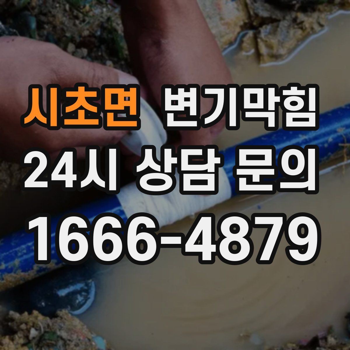 시초면 변기막힘 화장실변기막힘 장시간 대기 피하는 법