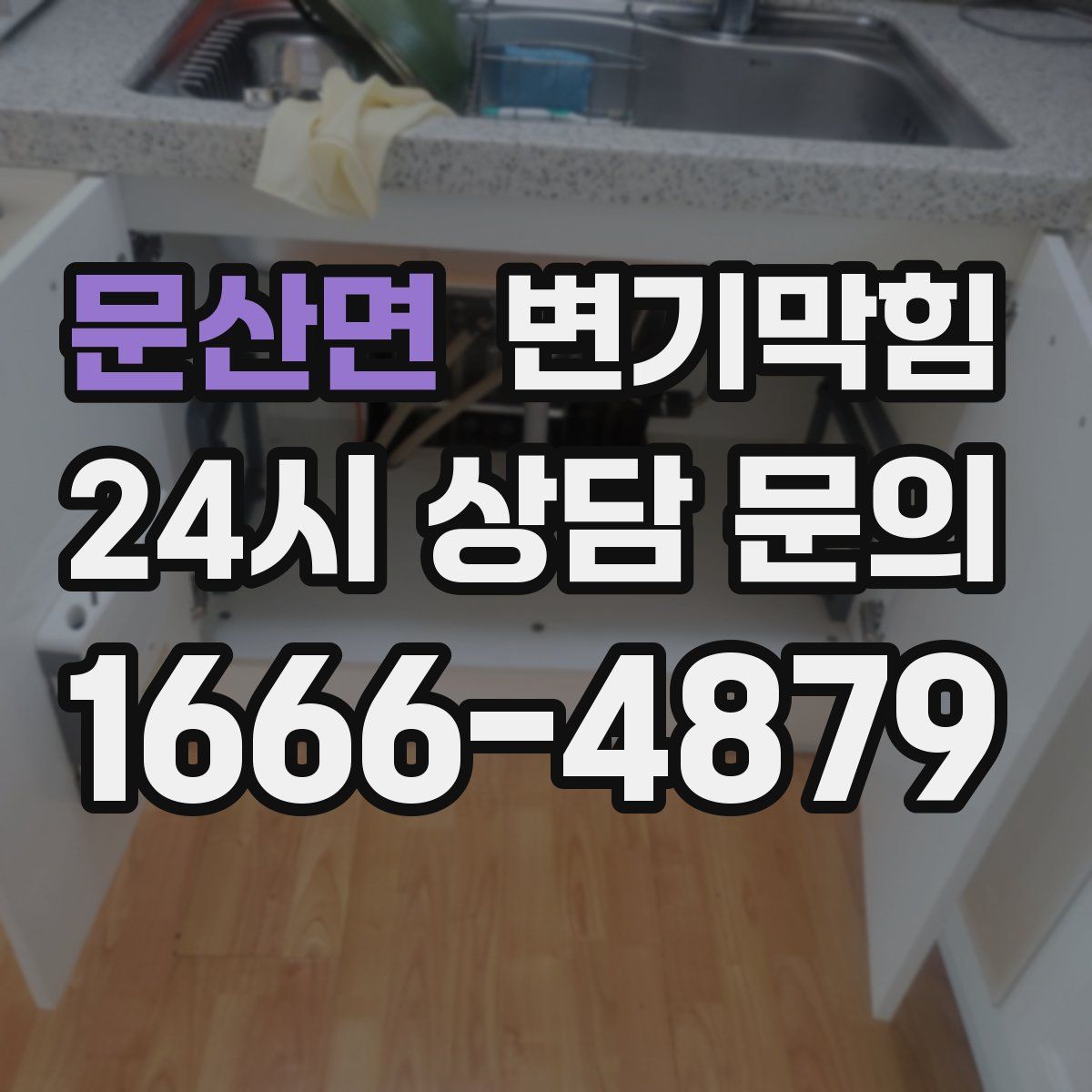 문산면 변기막힘