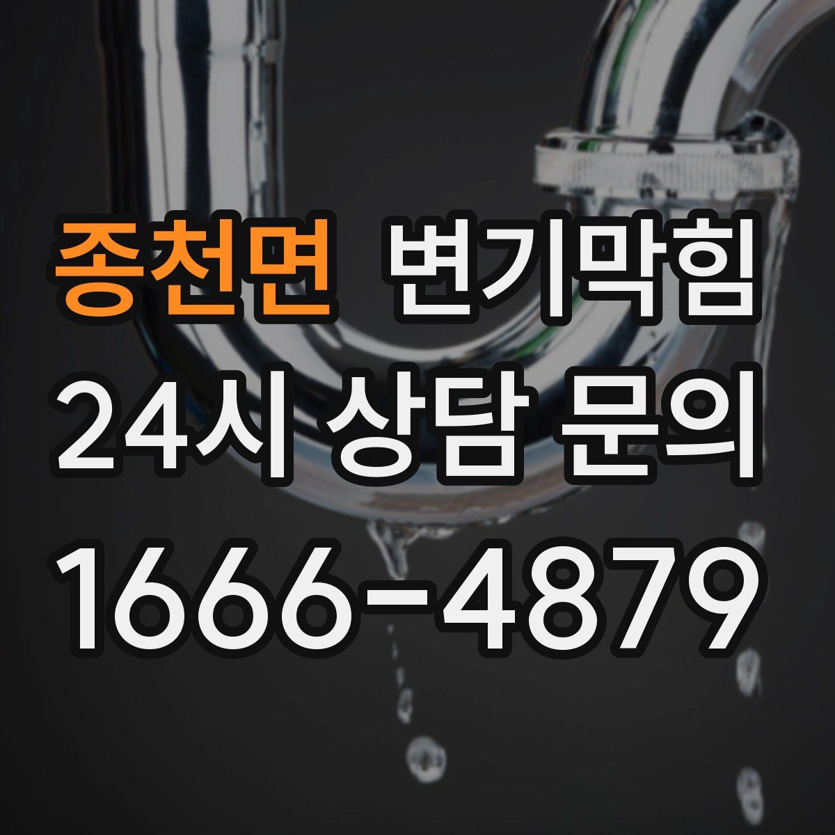 종천면 변기막힘