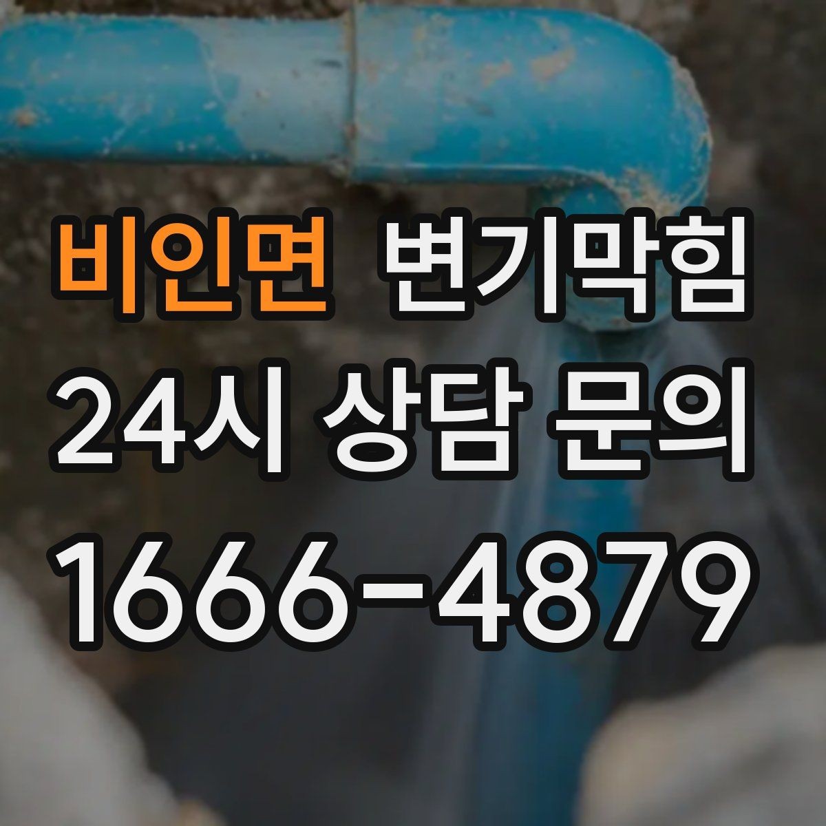 비인면 변기막힘 미용실 화장실뚫기 헤어 트랩 점검